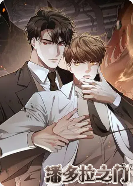 潘多拉之门 [db:作者] 漫画封面