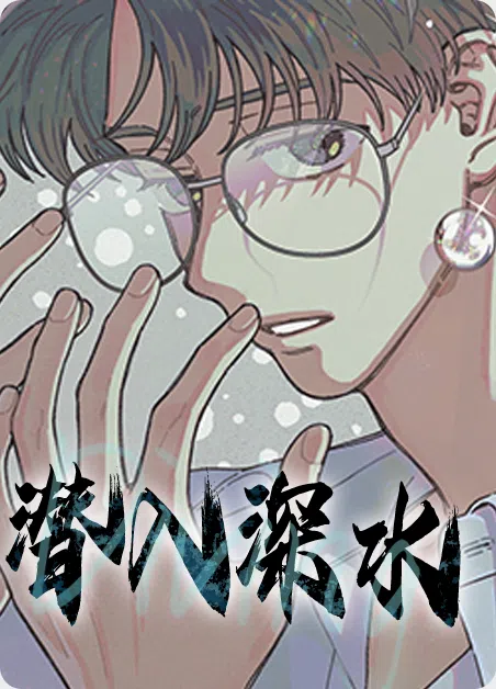 潜入深水 [db:作者] 漫画封面