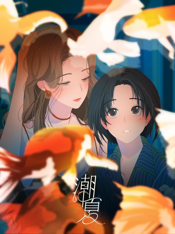 潮夏 [db:作者] 漫画封面