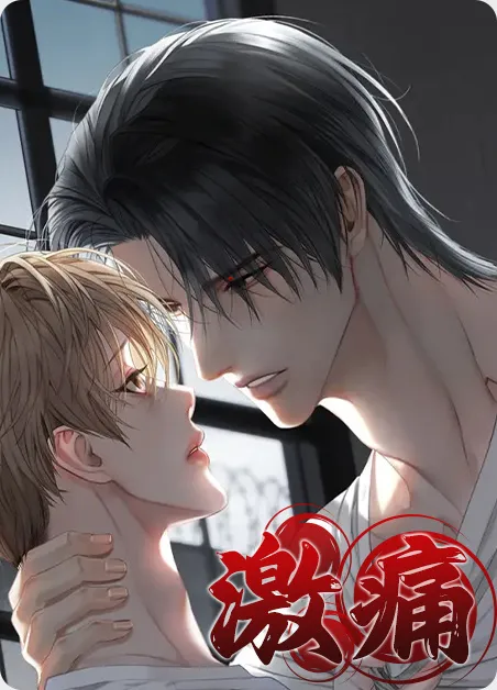 激痛 [db:作者] 漫画封面