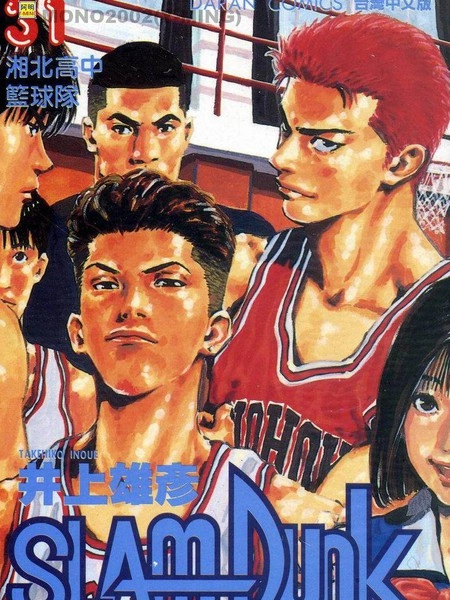 灌篮高手 [db:作者] 漫画封面
