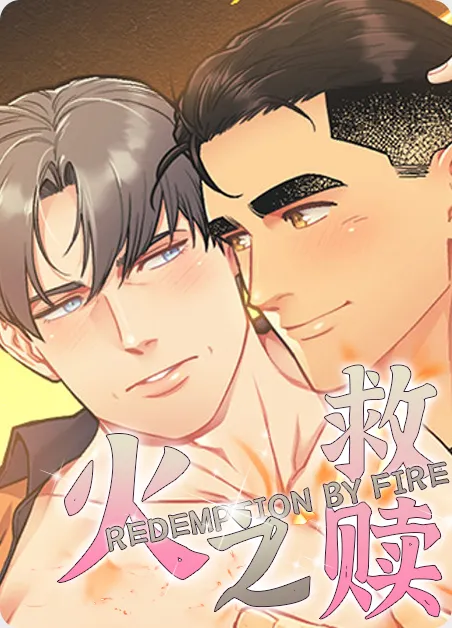 火之救赎 [db:作者] 漫画封面