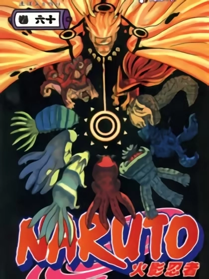 火影忍者（全彩版） [db:作者] 漫画封面