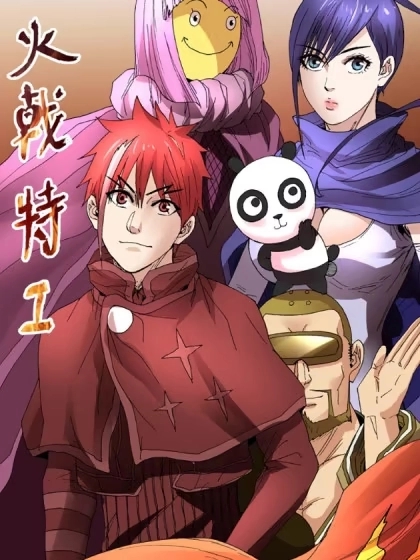 火戟特工 [db:作者] 漫画封面