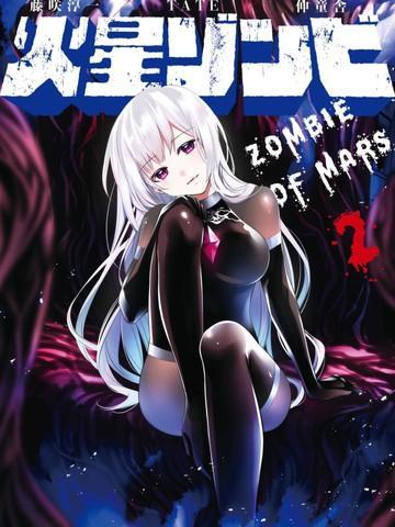火星丧尸 [db:作者] 漫画封面