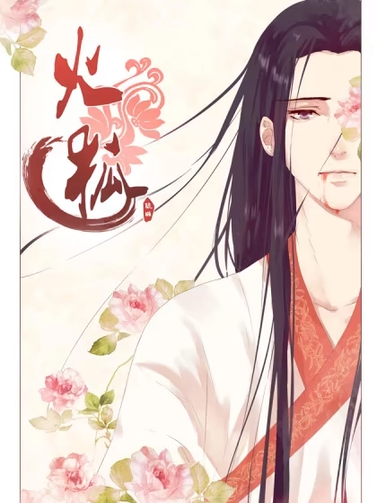 火狐 [db:作者] 漫画封面