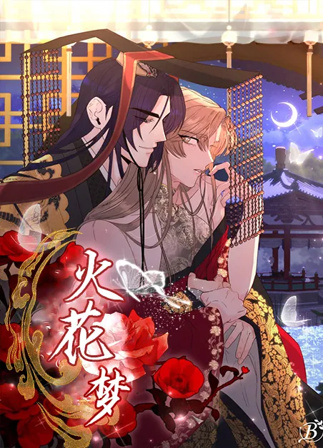 火花梦 [db:作者] 漫画封面