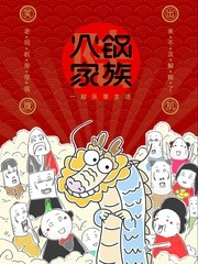 火锅家族第六季 [db:作者] 漫画封面