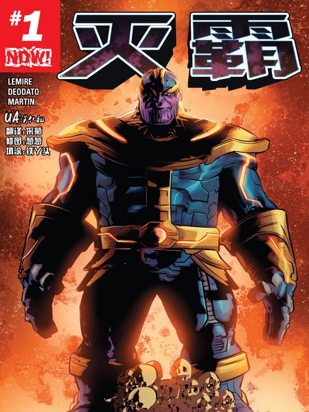 灭霸 [db:作者] 漫画封面