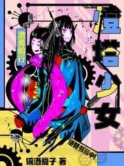 灯塔少女 [db:作者] 漫画封面