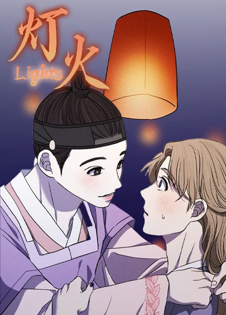 灯火 [db:作者] 漫画封面