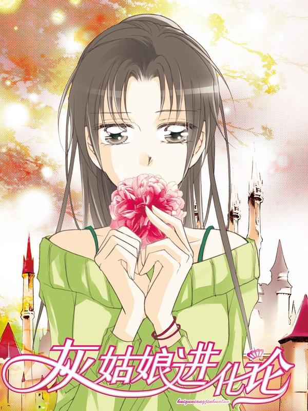 灰姑娘进化论 [db:作者] 漫画封面