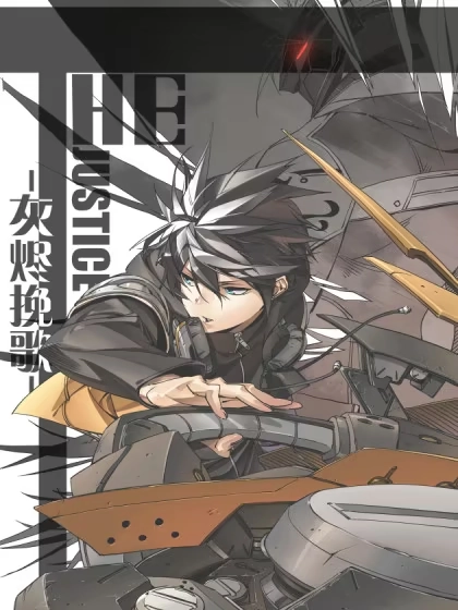 灰烬挽歌 [db:作者] 漫画封面