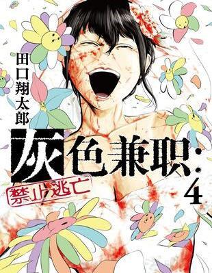 灰色兼职：逃亡禁止 [db:作者] 漫画封面