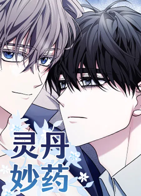 灵丹妙药 [db:作者] 漫画封面