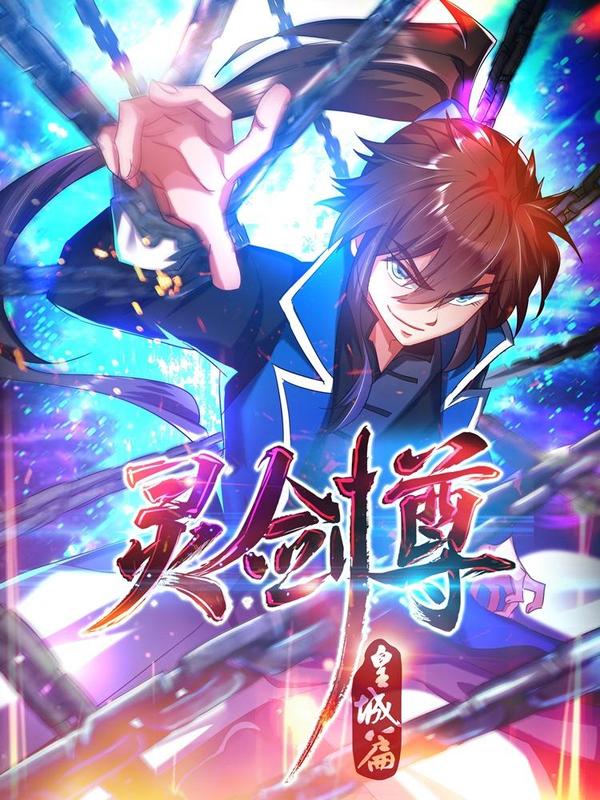 灵剑尊 [db:作者] 漫画封面