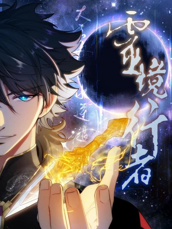 灵境行者 [db:作者] 漫画封面