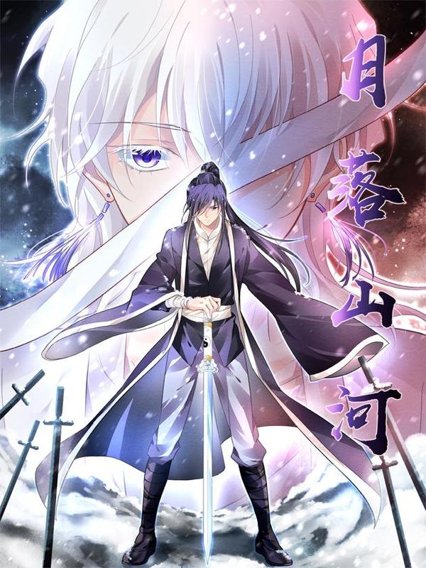 灵契之月落山河 [db:作者] 漫画封面