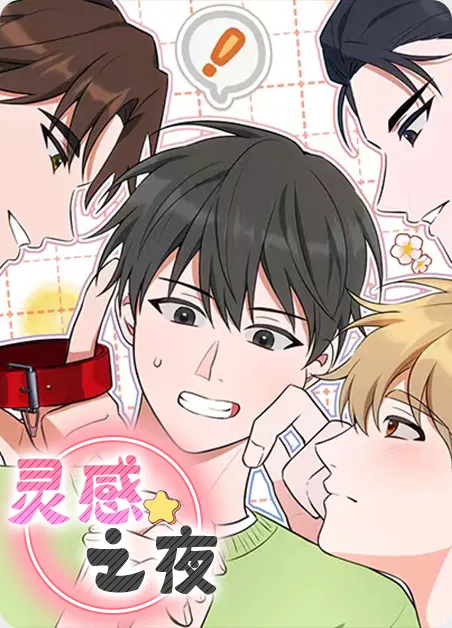 灵感之夜 [db:作者] 漫画封面