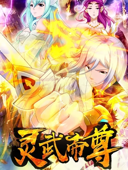 灵武帝尊 [db:作者] 漫画封面