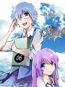 灵符守护者 [db:作者] 漫画封面