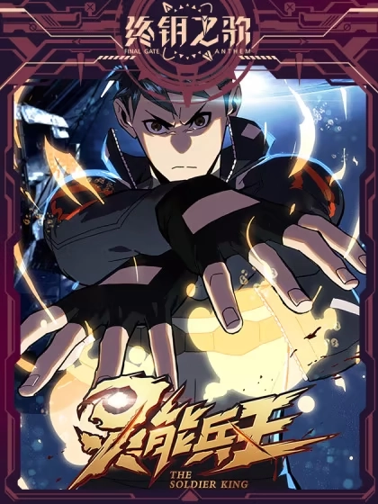 灵能兵王 [db:作者] 漫画封面