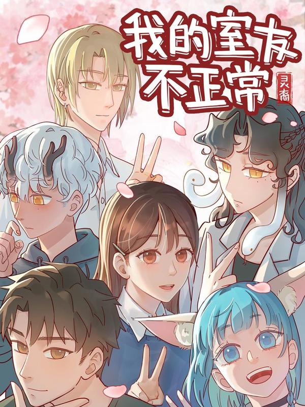 灵裔：我的室友不正常 [db:作者] 漫画封面