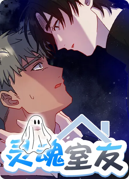 灵魂室友 [db:作者] 漫画封面