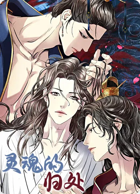 灵魂的归处 [db:作者] 漫画封面