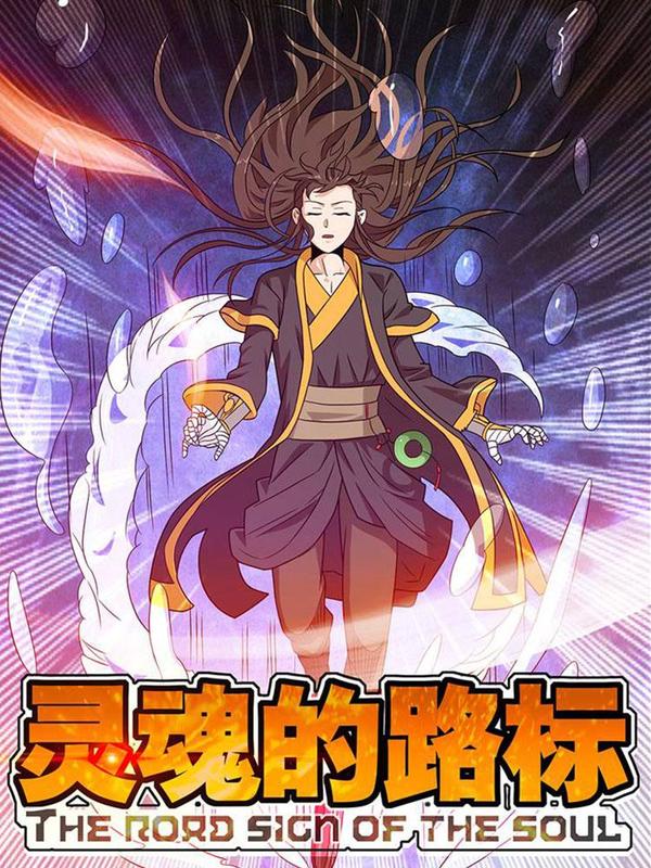 灵魂的路标 [db:作者] 漫画封面