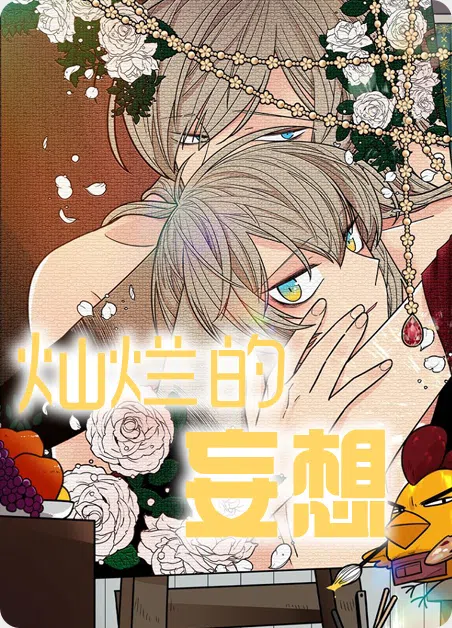 灿烂的妄想 [db:作者] 漫画封面