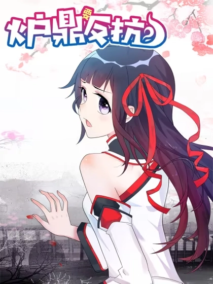 炉鼎要反抗 [db:作者] 漫画封面