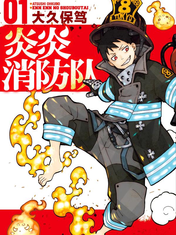 炎炎消防队 [db:作者] 漫画封面