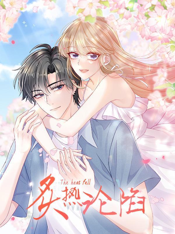 炙热沦陷！ [db:作者] 漫画封面