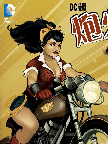 炮火佳丽 [db:作者] 漫画封面