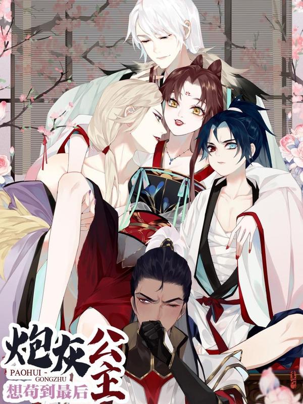 炮灰公主想苟到最后 [db:作者] 漫画封面