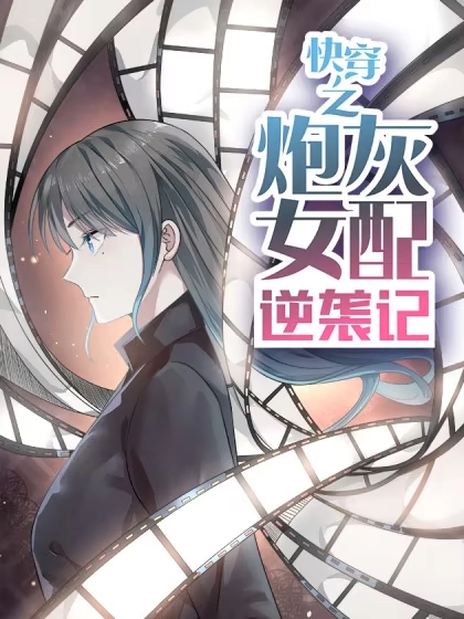 炮灰女配逆袭记 [db:作者] 漫画封面