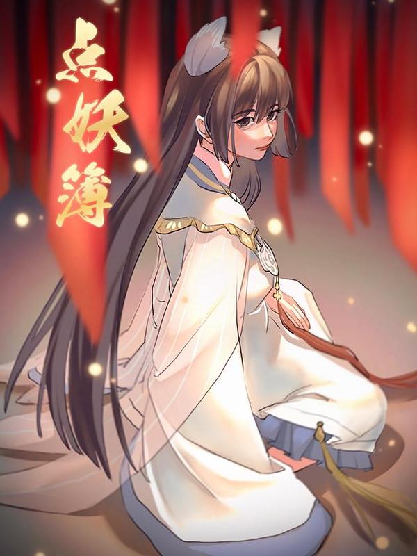 点妖簿 [db:作者] 漫画封面