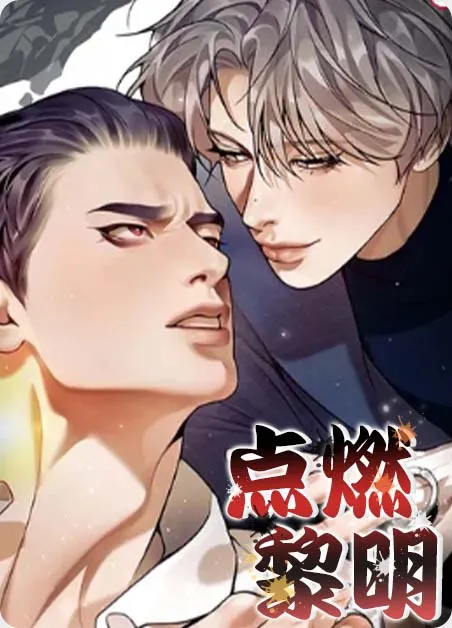 点燃黎明 [db:作者] 漫画封面