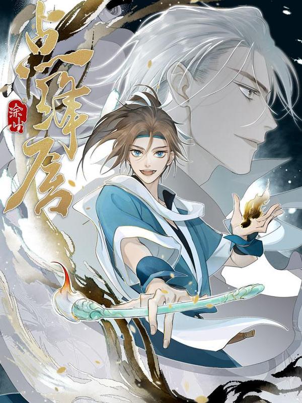 点绛唇 [db:作者] 漫画封面