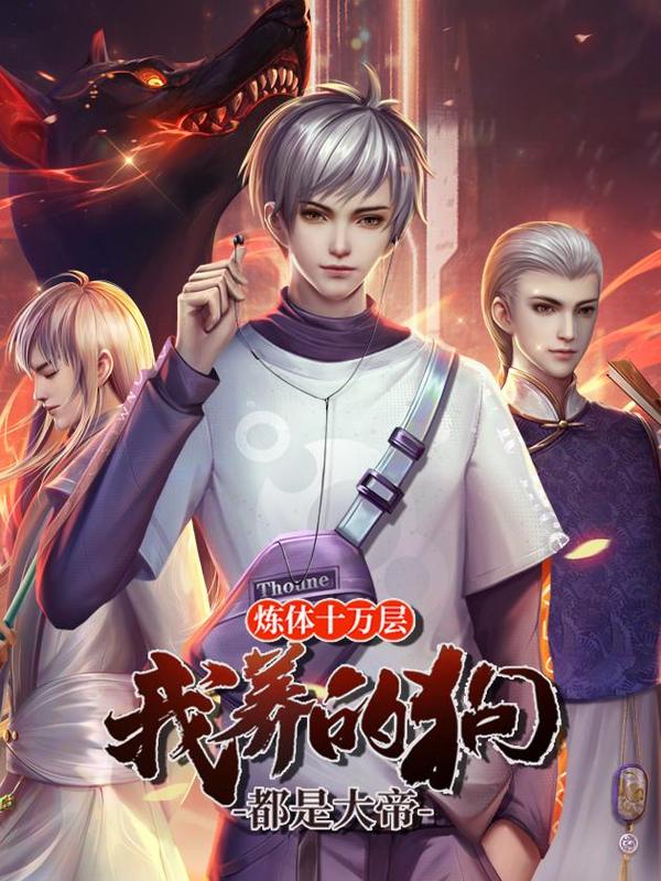 炼体十万层：我养的狗都是大帝 [db:作者] 漫画封面