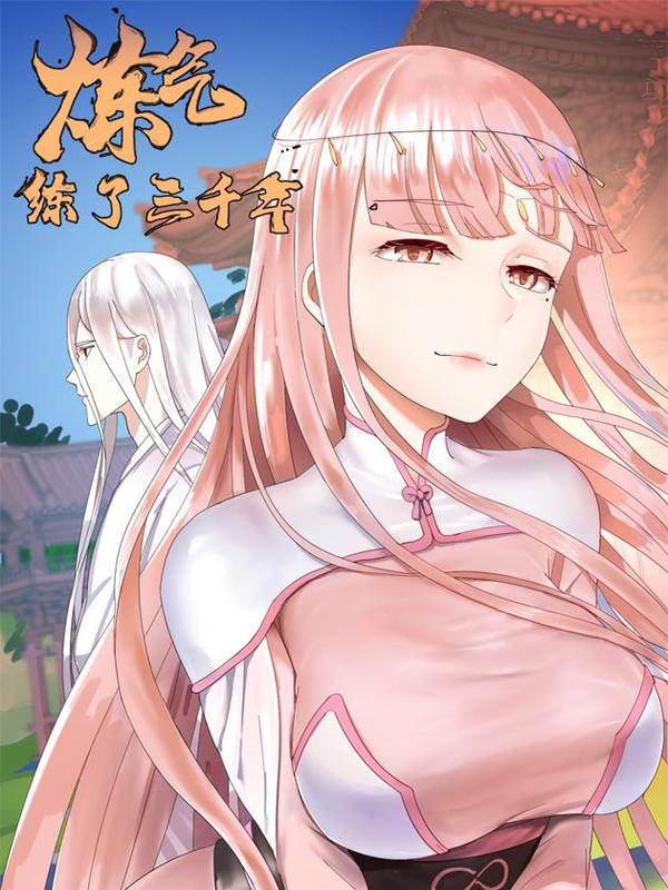 炼气练了三千年 [db:作者] 漫画封面