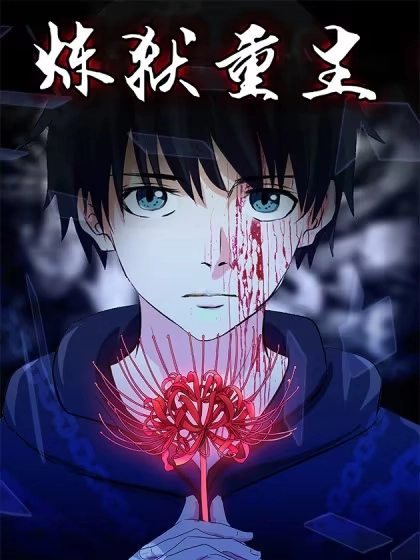 炼狱重生 [db:作者] 漫画封面