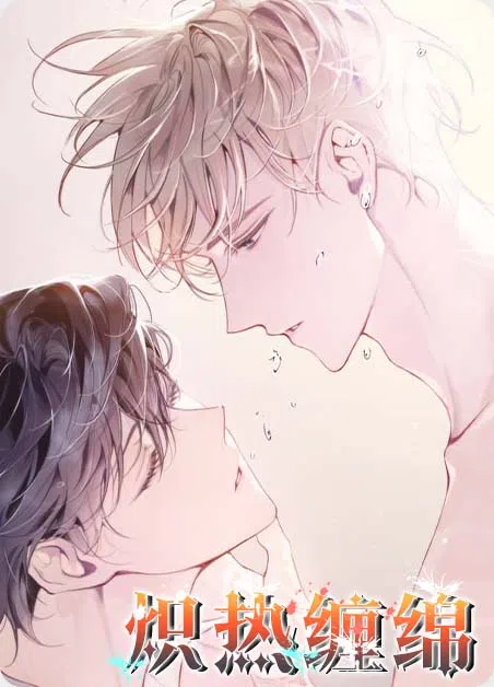 炽热缠绵 [db:作者] 漫画封面