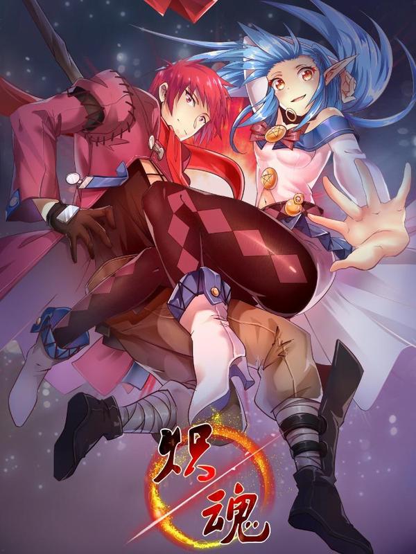 炽魂 [db:作者] 漫画封面