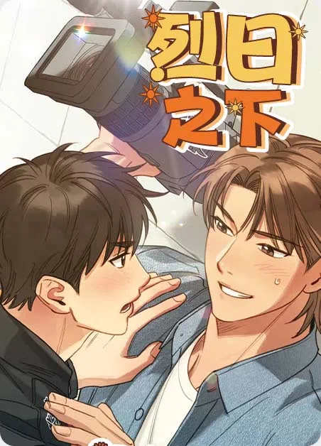 烈日之下 [db:作者] 漫画封面