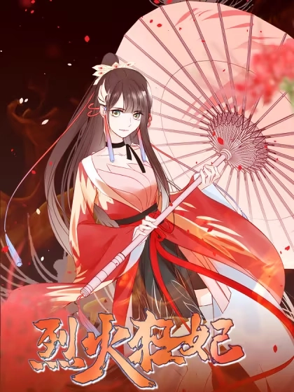 烈火狂妃：兽性王爷硬要宠 [db:作者] 漫画封面