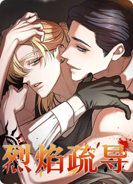 烈焰疏导 [db:作者] 漫画封面