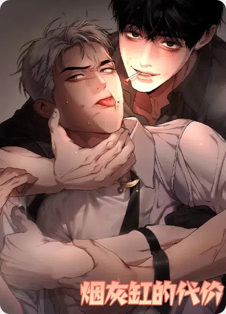 烟灰缸的代价 [db:作者] 漫画封面