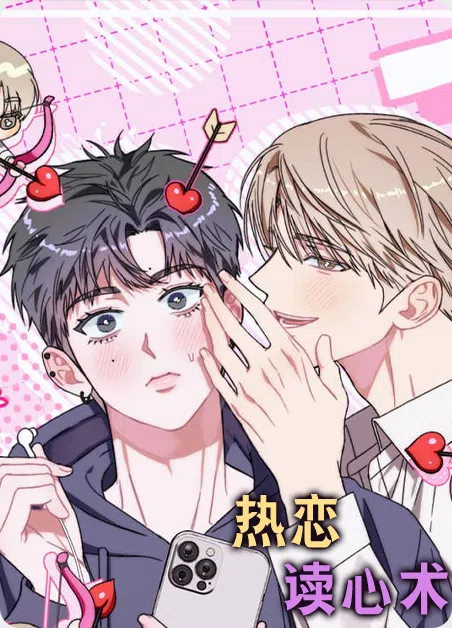 热恋读心术 [db:作者] 漫画封面